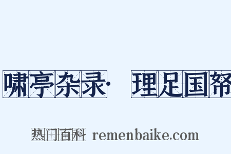 啸亭杂录·理足国帑是什么意思的图片